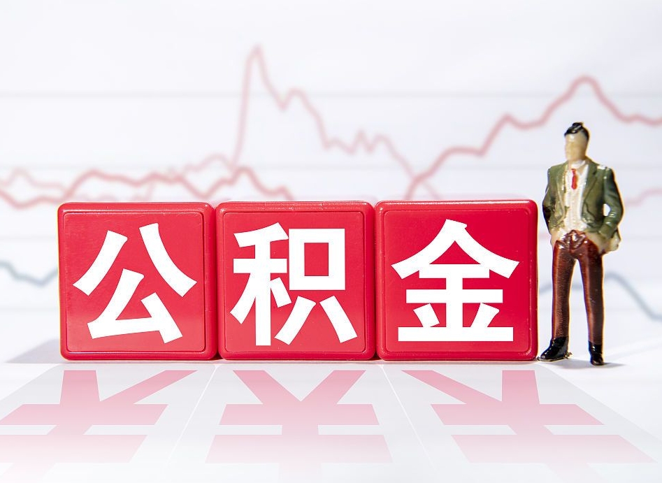 贺州4万公积金取多少（住房公积金4万）