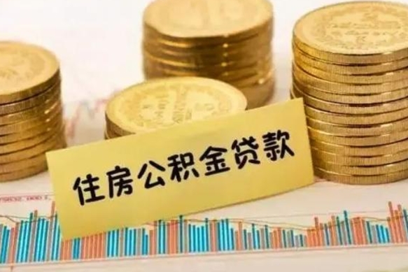 贺州离职公积金停交后能取来吗（离职后住房公积金断交以前交的会失效吗）